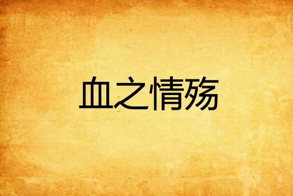 血之情殤 血之情殤