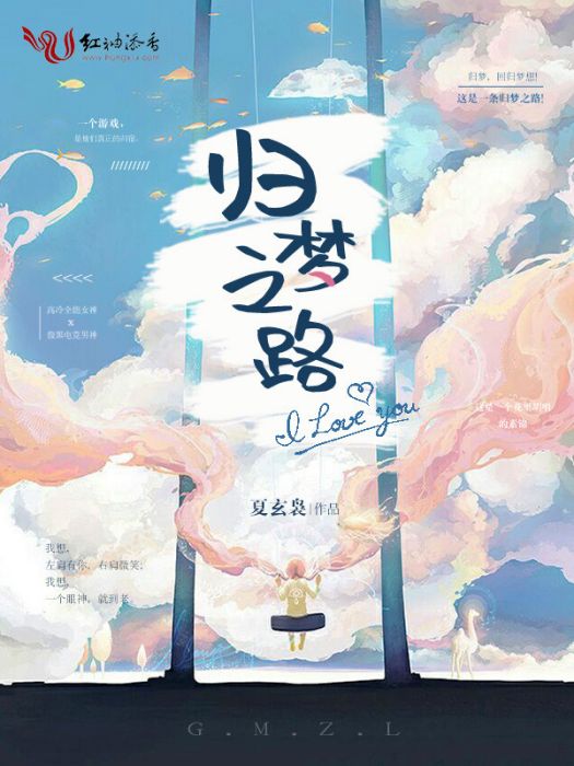 歸夢之路 歸夢之路