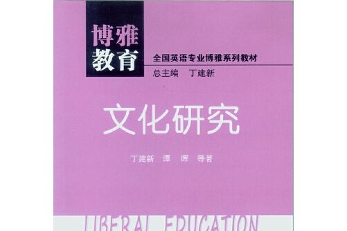 文化研究(2016年中山大學出版社出版的圖書) 文化研究(2016年中山大學出版社出版的圖書)