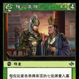 推心置腹(《陣面對決》中的卡牌) 推心置腹(《陣面對決》中的卡牌)