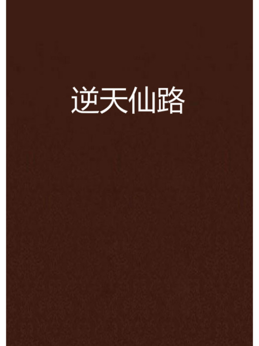 逆天仙路