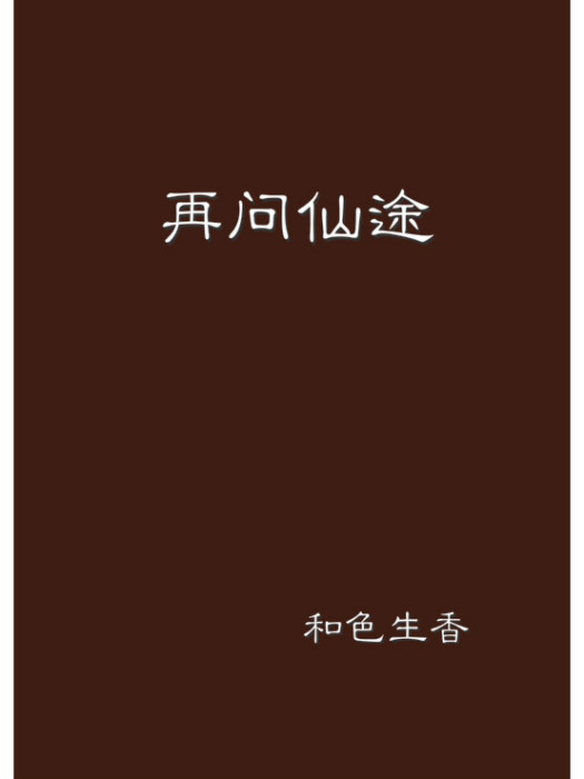 再問仙途 再問仙途