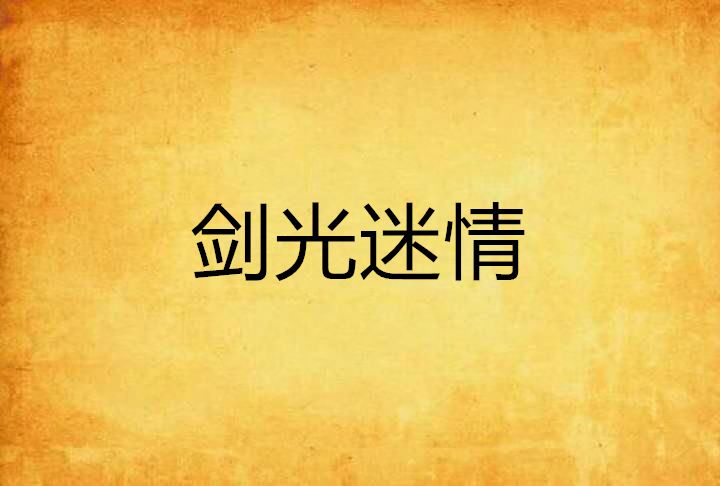 劍光迷情 劍光迷情