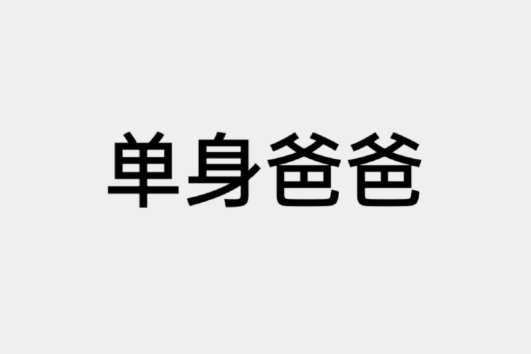 單身爸爸(社會術語) 單身爸爸(社會術語)