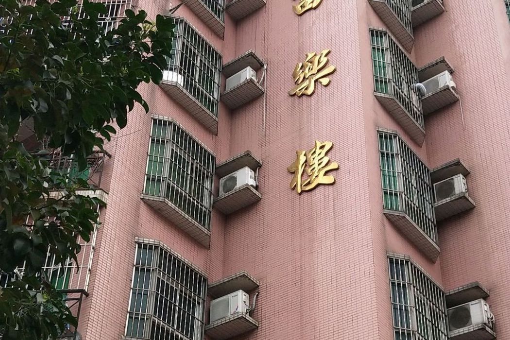 富樂樓 富樂樓