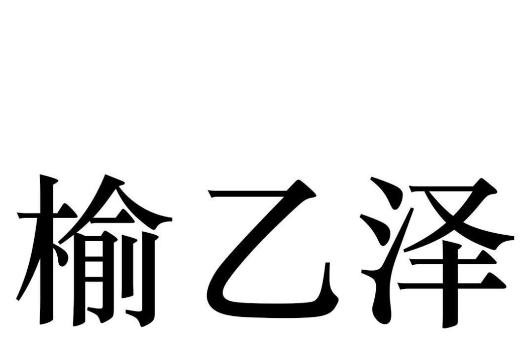 榆乙澤 榆乙澤