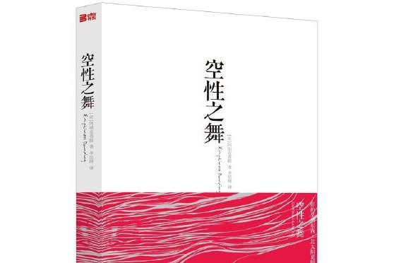空性之舞(2015年華夏出版社出版的的圖書) 空性之舞(2015年華夏出版社出版的的圖書)