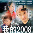 我的2008(2008年由張皓嵐、林楠執導的電視劇) 我的2008(2008年由張皓嵐、林楠執導的電視劇)