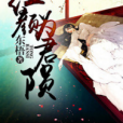 紅顏為君隕 紅顏為君隕