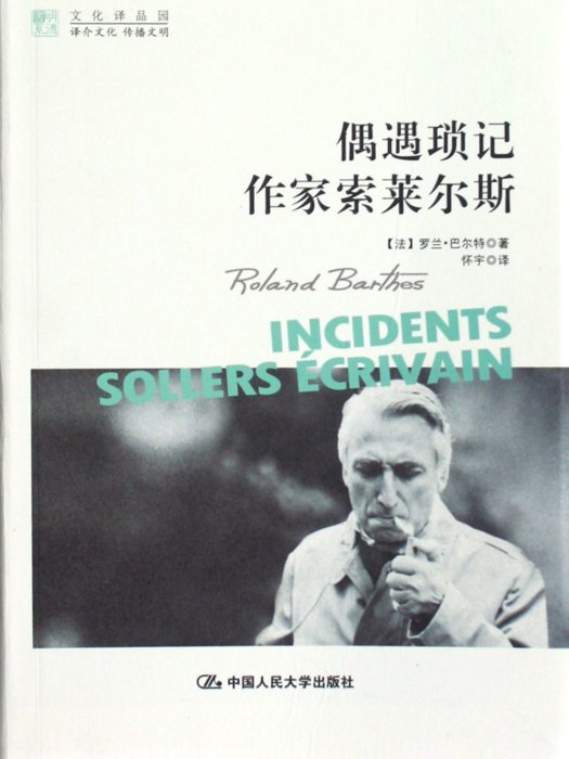 偶遇瑣記作家索萊爾斯(偶遇瑣記) 偶遇瑣記作家索萊爾斯(偶遇瑣記)