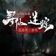 尋仙迷蹤