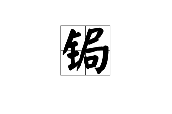 鋦(漢語漢字)
