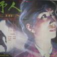 野人(1985年胡書鍔執導電影)