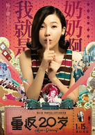 重返20歲(2015年陳正道執導喜劇電影)