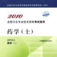 藥學(全國衛生專業技術資格考試專家委員會教材) 藥學(全國衛生專業技術資格考試專家委員會教材)