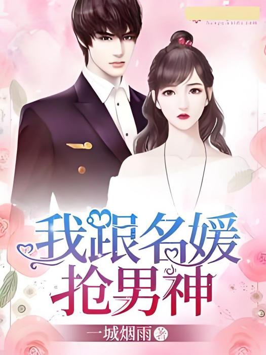 搶男神