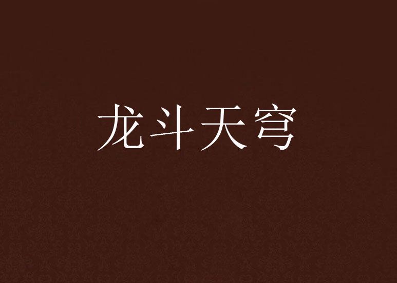 龍斗天穹
