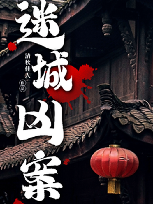 迷城兇案 迷城兇案