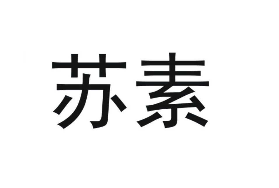 蘇素(品牌) 蘇素(品牌)