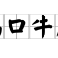 雞口牛後 雞口牛後
