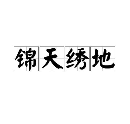 錦天繡地 錦天繡地