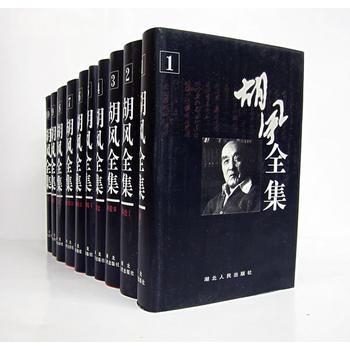 胡風全集 胡風全集