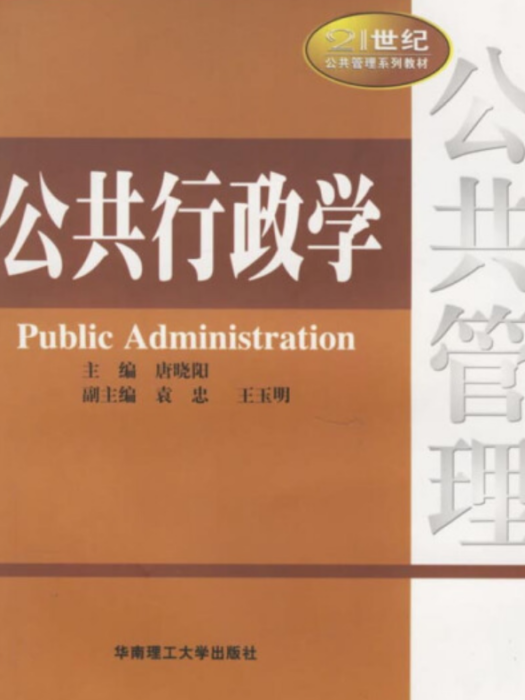 公共行政學(華南理工大學出版社出版圖書) 公共行政學(華南理工大學出版社出版圖書)