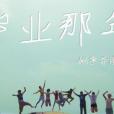 畢業，那年