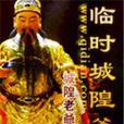 臨時城隍爺 臨時城隍爺