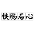 鐵腸石心 鐵腸石心