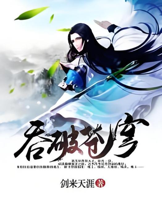 吞破蒼穹 吞破蒼穹
