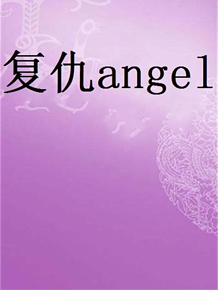 復仇angel 復仇angel
