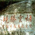 嶗山刻石