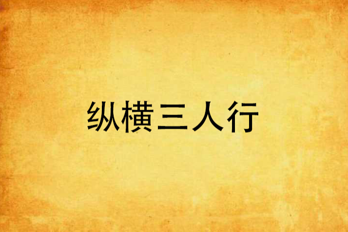 縱橫三人行 縱橫三人行