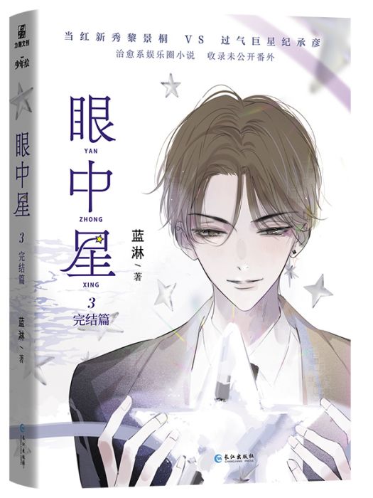 眼中星3 眼中星3