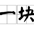一塊 一塊