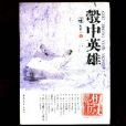 彀中英雄 彀中英雄