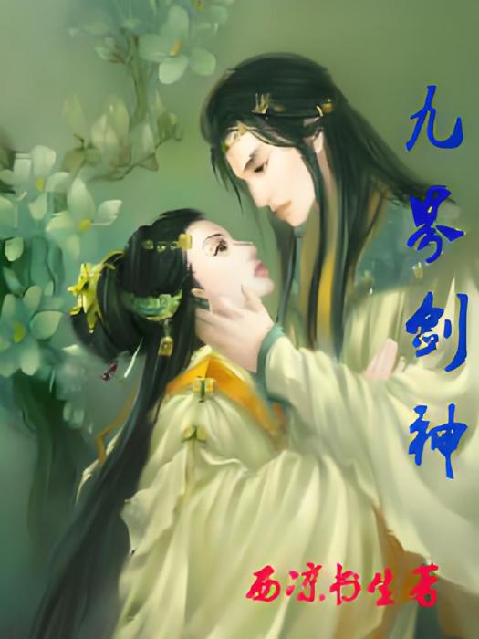 九界劍神 九界劍神