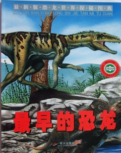 最新版恐龍世界探秘圖典
