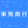 審勢而行 審勢而行