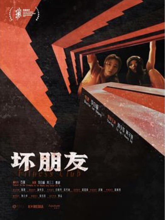 壞朋友(李白楊執導的電影) 壞朋友(李白楊執導的電影)
