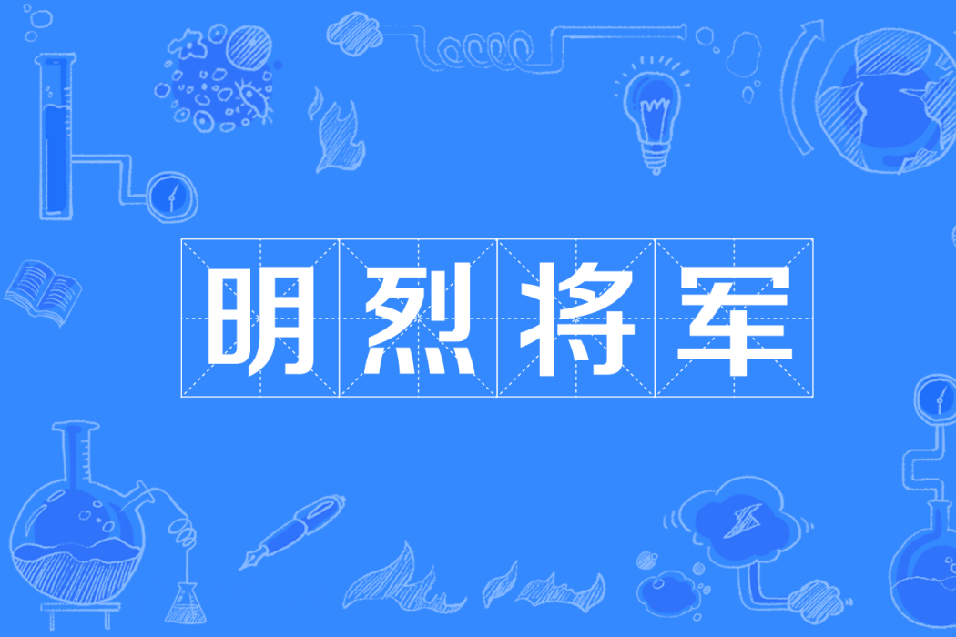 明烈將軍 明烈將軍