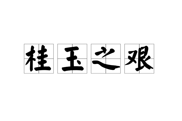 桂玉之艱 桂玉之艱