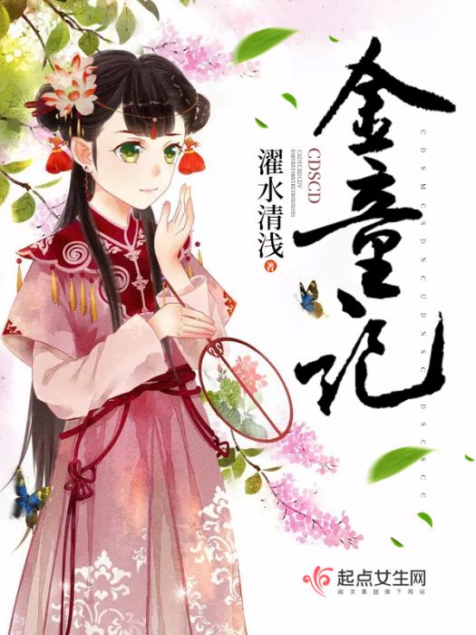 金童記 金童記