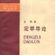 定罪導論 定罪導論