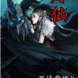 燼仙 燼仙