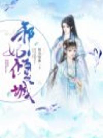 邪妃傾城(柏舟離歌創作的網路小說) 邪妃傾城(柏舟離歌創作的網路小說)