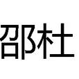 邵杜 邵杜