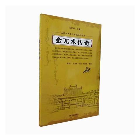 金兀朮傳奇(2018年吉林人民出版社出版的圖書) 金兀朮傳奇(2018年吉林人民出版社出版的圖書)