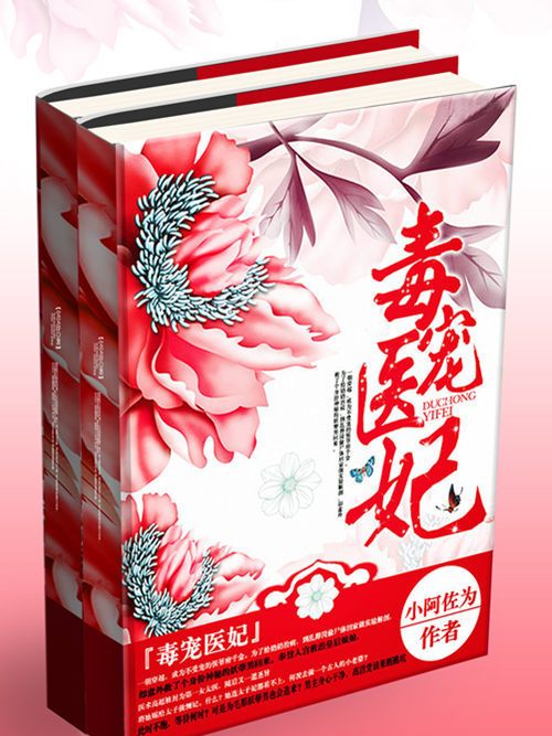 毒寵醫妃 毒寵醫妃